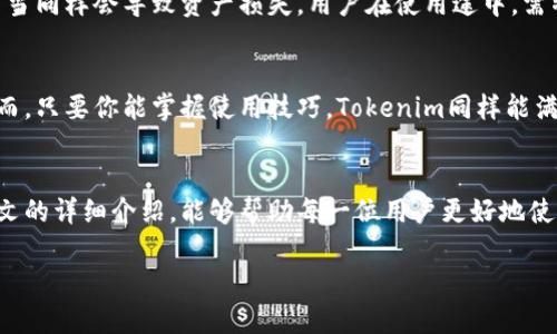   完整解析：如何安全使用冷钱包Tokenim进行数字资产存储 /   
 guanjianci 冷钱包, Tokenim, 数字资产, 钱包教程 /guanjianci 

什么是冷钱包及其重要性  
在数字货币市场中，安全性是每个投资者最关心的问题之一。尤其是对于那些长期持有数字资产的用户，冷钱包（Cold Wallet）成为了一种理想的存储方案。冷钱包是一种离线存储加密货币的方法，能够有效防止黑客攻击和网络盗窃。关于冷钱包的具体概念，简单来说，就是在没有连接互联网的情况下存储数字资产，从而降低被攻击的风险。

Tokenim简介  
Tokenim作为一种冷钱包，近年来受到越来越多用户的青睐。这款钱包以其便捷性和安全性闻名。它支持多种主流的数字资产，用户可以轻松管理自己的加密货币。此外，Tokenim还提供直观的用户界面，使即使是新手用户也能快速上手。正如一句老话所说：“人心齐，泰山移。”在数字资产的管理中，选择合适的钱包是成功的重要因素。

安装与设置Tokenim  
使用Tokenim的第一步是下载和安装钱包软件。用户可以访问Tokenim官方网站，找到最新版本的软件下载链接，将其下载到自己的电脑或移动设备上。在下载完成后，只需按照安装向导的提示进行操作，便可完成软件的安装。

初始化冷钱包  
安装完成后，用户需要进行初始化设置。打开Tokenim后，系统将指引您创建一个新钱包。在创建钱包的过程中，您将被要求设置一个强密码，并生成一个助记词。助记词是您恢复钱包的关键，务必妥善保管。请记住，