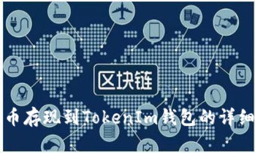 瑞波币存现到TokenIm钱包的详细指南