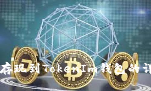 瑞波币存现到TokenIm钱包的详细指南