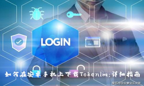 如何在安卓手机上下载Tokenim：详细指南