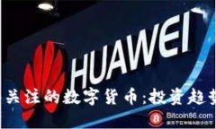 2023年值得关注的数字货币