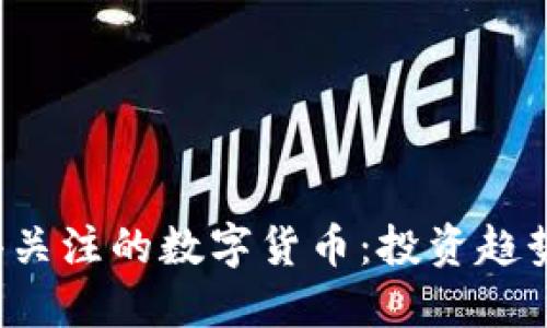 2023年值得关注的数字货币：投资趋势与未来潜力