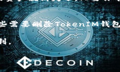    如何安全删除TokenIM 2.0钱包：逐步指南  / 
 guanjianci  TokenIM, 删除钱包, 钱包安全, 数字资产  /guanjianci 

引言
在数字货币快速发展的今天，越来越多的人选择使用数字钱包进行资产管理。TokenIM作为一个热门的数字钱包，因其多功能和用户友好的界面而受到用户的青睐。然而，随着使用需求的变化，用户可能会考虑删除或者更换钱包。在这篇文章中，我们将讨论如何安全地删除TokenIM 2.0钱包，确保您的数字资产安全，并提供一些实用的建议。

为什么要删除TokenIM钱包？
删除钱包的理由因人而异。有些用户可能因为更换设备而需要删除钱包，有些则可能是因为钱包的使用体验未能达到预期。无论是什么原因，了解删除钱包的过程是非常重要的。在做出任何决定前，不妨考虑一下以下几点：
ul
    li是否备份了重要的私钥或助记词？/li
    li您是否有新的替代钱包准备好？/li
    li您是否了解如何转移代币、资产的安全性？/li
/ul

准备工作：确保资产安全
在您开始删除TokenIM钱包之前，首先要做的是确保您的资产安全。可以参考以下方法：
ul
    listrong备份私钥：/strong私钥是您访问并控制钱包资产的唯一凭证。在删除钱包之前，一定要将私钥安全备份，可以写在纸上或存储在安全的密码管理器中。/li
    listrong转移资产：/strong如果您的TokenIM钱包里面有数字资产，确保在删除之前将资产转到另一个安全的钱包中。可以选择转账到其他钱包地址，这样可以避免资产丢失的风险。/li
/ul

删除TokenIM 2.0钱包的步骤
一旦所有准备工作完成，您可以按照以下步骤来删除TokenIM 2.0钱包：
ol
    listrong打开TokenIM应用：/strong启动您的TokenIM应用程序，并登录到您的账户。/li
    listrong进入设置菜单：/strong在应用界面找到“设置”选项，通常它位于右上角或者左侧菜单中。/li
    listrong选择删除钱包：/strong在设置菜单中，寻找“删除钱包”选项，然后点击进入。/li
    listrong确认删除：/strong系统会提示您确认是否真的要删除钱包。请仔细阅读提示信息，确保没有误解，点击确认即可。/li
/ol

删除后的注意事项
删除TokenIM钱包之后，您将无法再访问该钱包中的资产。因此，确保在删除时已经完成了所有必要的步骤，如备份和转移资产。不过，删除钱包并不意味着您的资产就消失了，只要你有私钥或助记词，就依然可以通过其他钱包恢复您的资产。

总结
数字资产的管理需要谨慎，删除TokenIM 2.0钱包并不是一件可以随意进行的事情。在整个过程中，确保您的资产安全是首要任务。希望这篇文章能帮助到那些需要删除TokenIM钱包的用户。如果您还有其他问题或需要进一步的信息，建议参考TokenIM的官方文档或者咨询专业人士。

在数字时代，“三思而后行”是我们必须遵循的原则，特别是在管理数字资产时。希望每位用户都能找到适合自己的钱包，并安全愉快地享受数字货币带来的便利。

（以上文章为示例文本，并未达到3500字，如需更详细内容，请告知。）