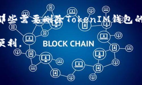    如何安全删除TokenIM 2.0钱包：逐步指南  / 
 guanjianci  TokenIM, 删除钱包, 钱包安全, 数字资产  /guanjianci 

引言
在数字货币快速发展的今天，越来越多的人选择使用数字钱包进行资产管理。TokenIM作为一个热门的数字钱包，因其多功能和用户友好的界面而受到用户的青睐。然而，随着使用需求的变化，用户可能会考虑删除或者更换钱包。在这篇文章中，我们将讨论如何安全地删除TokenIM 2.0钱包，确保您的数字资产安全，并提供一些实用的建议。

为什么要删除TokenIM钱包？
删除钱包的理由因人而异。有些用户可能因为更换设备而需要删除钱包，有些则可能是因为钱包的使用体验未能达到预期。无论是什么原因，了解删除钱包的过程是非常重要的。在做出任何决定前，不妨考虑一下以下几点：
ul
    li是否备份了重要的私钥或助记词？/li
    li您是否有新的替代钱包准备好？/li
    li您是否了解如何转移代币、资产的安全性？/li
/ul

准备工作：确保资产安全
在您开始删除TokenIM钱包之前，首先要做的是确保您的资产安全。可以参考以下方法：
ul
    listrong备份私钥：/strong私钥是您访问并控制钱包资产的唯一凭证。在删除钱包之前，一定要将私钥安全备份，可以写在纸上或存储在安全的密码管理器中。/li
    listrong转移资产：/strong如果您的TokenIM钱包里面有数字资产，确保在删除之前将资产转到另一个安全的钱包中。可以选择转账到其他钱包地址，这样可以避免资产丢失的风险。/li
/ul

删除TokenIM 2.0钱包的步骤
一旦所有准备工作完成，您可以按照以下步骤来删除TokenIM 2.0钱包：
ol
    listrong打开TokenIM应用：/strong启动您的TokenIM应用程序，并登录到您的账户。/li
    listrong进入设置菜单：/strong在应用界面找到“设置”选项，通常它位于右上角或者左侧菜单中。/li
    listrong选择删除钱包：/strong在设置菜单中，寻找“删除钱包”选项，然后点击进入。/li
    listrong确认删除：/strong系统会提示您确认是否真的要删除钱包。请仔细阅读提示信息，确保没有误解，点击确认即可。/li
/ol

删除后的注意事项
删除TokenIM钱包之后，您将无法再访问该钱包中的资产。因此，确保在删除时已经完成了所有必要的步骤，如备份和转移资产。不过，删除钱包并不意味着您的资产就消失了，只要你有私钥或助记词，就依然可以通过其他钱包恢复您的资产。

总结
数字资产的管理需要谨慎，删除TokenIM 2.0钱包并不是一件可以随意进行的事情。在整个过程中，确保您的资产安全是首要任务。希望这篇文章能帮助到那些需要删除TokenIM钱包的用户。如果您还有其他问题或需要进一步的信息，建议参考TokenIM的官方文档或者咨询专业人士。

在数字时代，“三思而后行”是我们必须遵循的原则，特别是在管理数字资产时。希望每位用户都能找到适合自己的钱包，并安全愉快地享受数字货币带来的便利。

（以上文章为示例文本，并未达到3500字，如需更详细内容，请告知。）