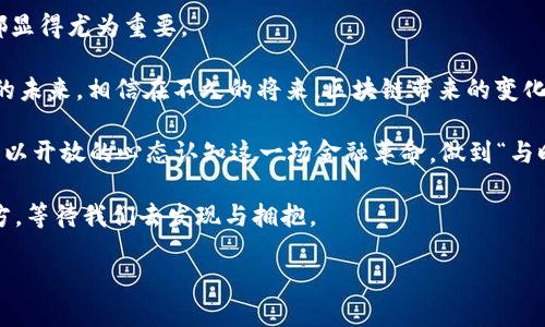   数字货币的底层核心：理解区块链技术的魅力与挑战 / 
 guanjianci 数字货币,区块链,加密货币,去中心化 /guanjianci 

引言：数字货币的崛起与潮流
在现代金融世界中，数字货币如同东风般势不可挡，吸引着无数投资者、科技爱好者和政策制定者的目光。从比特币到以太坊，数字货币以其去中心化、匿名性和极高的可交易性，一步步改变了我们对于货币以及价值交换的理解。不过，数字货币背后的核心技术，尤其是区块链，却往往未能受到足够的关注。今天，我们就来深入探讨数字货币的底层核心：区块链技术的魅力与挑战。

区块链技术解析：数字货币的基石
说到区块链技术，很多人可能会感到陌生。然而，它实际上是一种开放的、去中心化的分布式账本技术。每一个区块都包含了一定数量的交易记录，通过加密算法将这些记录连接成链。这一核心特性，使得区块链具备了不可篡改性与透明性，正是这种独特性让数字货币能够顺利运作。

“一日之计在于晨”，做事要有个好的开端，区块链作为数字货币的基石，能够保障货币交易的安全与效率。但这并不仅仅是一个技术问题，更是一种信任机制，建立在每一个节点之间的共识之上。

去中心化与信任重构
传统金融体系中，银行和金融机构作为中介，控制着资金的流动和记录。而区块链的去中心化理念，消除了对中心中介的依赖，意味着任何人都可以参与到这条链中来。如此一来，信任的建立不仅仅依赖于银行，而是建立在网络中所有参与者共同维护的公正机制之上，正如古话所说，“众人拾柴火焰高”。

这种去中心化的方式，不仅提升了交易的效率，也降低了欺诈的风险。只要有对区块链技术的基础认识，用户就能够在没有中介的情况下进行交易，真正实现了“把信任交给代码”的理念。

现实世界中的应用场景
数字货币并非是一个虚无缥缈的概念，它在现实生活中已经找到了各种各样的应用。比如，在国际汇款方面，数字货币可以帮助跨国汇款大幅度降低手续费和时间成本，真正实现了“时光碎片化”，让用户随时随地进行资金转移。

此外，区块链技术的应用不仅限于金融领域，它在供应链管理、身份认证、版权保护等方面同样具有广阔前景。正如老话说的，“灵活应变，方能百战不殆”，能够适应不同需求的区块链技术，势必在未来的市场竞争中占据一席之地。

技术挑战与未来展望
尽管区块链技术展现了诸多优势，但其在实践中的应用也面临着不少挑战。首先是技术的可扩展性问题，随着用户的增加，区块链的处理能力是否能够跟得上仍然是一个悬而未决的难题。此外，隐私保护、能耗问题以及监管合规等方面同样不容忽视。

然而，正所谓“有志者事竟成”，面对挑战，各国的开发者和技术团队正在积极寻求解决方案。从二层网络到侧链协议，各种新技术层出不穷，为区块链的未来发展注入了新的活力。

结尾：信任的未来与我们的选择
数字货币的底层核心其实不仅仅是区块链技术本身，更多的是它带来的信任革新。在这个瞬息万变的时代，了解数字货币与区块链如何相辅相成，对于每一个人来说都显得尤为重要。

未来的货币形态和价值观念，势必会因为区块链技术的应用而产生革命性的变化。正如古人所说，“不积跬步，无以至千里”，每一点技术的进步都将为我们带来更光明的未来。相信在不久的将来，区块链带来的变化将深入我们生活的方方面面，数字货币也将成为我们日常交易的常态。

在这个动荡且充满机遇的时代，我们需要时刻关注区块链技术及数字货币的发展动态，以便更好地抓住未来的财富机会。无论是投资者、创业者，还是普通用户，都应该以开放的心态认知这一场金融革命，做到“与时俱进”，才不会在潮流中被遗忘。

最后，让我们共同期待，数字货币在未来的发展历程中，能够更好地服务于人类，为我们的生活带来更多便利与惊喜。也许，下一个改变世界的万众创新，就在不远的前方，等待我们去发现与拥抱。 

（注：本文为概念性介绍，未涉及具体投资建议，请读者结合自身情况谨慎决策。）