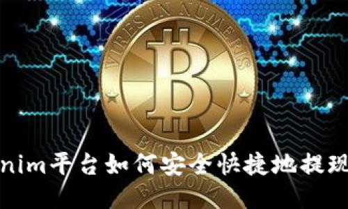 Tokenim平台如何安全快捷地提现币种
