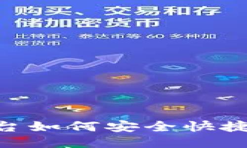 Tokenim平台如何安全快捷地提现币种