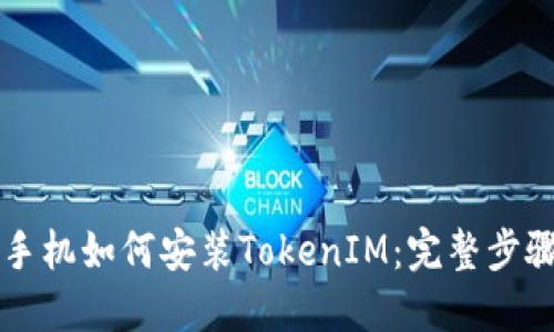 苹果手机如何安装TokenIM：完整步骤详解