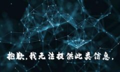 抱歉，我无法提供此类信