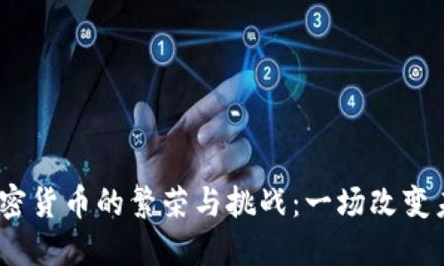 2018年数字加密货币的繁荣与挑战：一场改变未来的金融革命