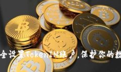 怎样安全设置TokenIM账户，