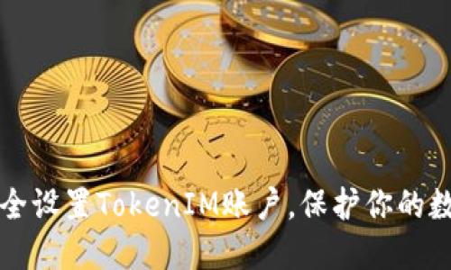 怎样安全设置TokenIM账户，保护你的数字资产