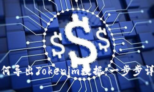 如何导出Tokenim数据：一步步详解