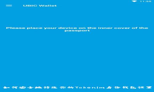 如何安全地修改你的Tokenim身份钱包设置