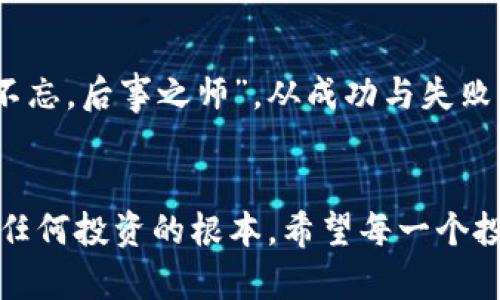 数字货币投资指南：挑选最重要的相关股票
数字货币, 股票投资, 加密货币, 资产配置/guanjianci

引言：数字货币的崛起与股票市场的交融
近年来，数字货币如火如荼，大众对加密货币的关注度不断升高，因此相关的股票投资也成为了许多投资者的新宠。就像俗话所说，“一日之计在于晨”，在选择投资机会时，早早布局往往能带来丰厚的回报。本文将为您介绍数字货币领域中那些最值得关注的股票，以及如何在这个高度波动的市场中进行资产配置。

第一章：数字货币的基础知识
在深入股票投资之前，我们先来了解一下数字货币的基础。数字货币，顾名思义，就是以数字形式存在的货币，常见的有比特币、以太坊等。这些货币的特点是去中心化、交易透明，并且在某种程度上具备“投机”性质。数字货币的成功不仅改变了人们的支付方式，也引发了传统金融市场的深层次变革。

第二章：数字货币股市相关股票的重要性
随着数字货币的流行，越来越多的公司开始涉足这一领域。这些公司不仅参与加密货币的交易、挖矿，也在推动区块链技术的应用。因此，了解这些相关股票对于投资者来说，尤为重要。就像老话说的：“打蛇打七寸”，抓住关键公司，可能会让您的投资取得意想不到的回报。

第三章：关键股票介绍
下面我们将重点介绍几只在数字货币领域中颇具影响力的股票：

h41. Coinbase（COIN）/h4
作为全球最大的数字货币交易平台之一，Coinbase 的上市引起了广泛关注。该公司提供多种加密货币的买卖、存储和管理服务，是许多新进入者的首选平台。「买房靠人脉，炒币靠平台」，Coinbase 可谓是投资数字货币的入门通道。

h42. MicroStrategy（MSTR）/h4
MicroStrategy 是一家软件公司，但其大规模购买比特币的决策让其在数字货币圈中声名鹊起。公司的首席执行官迈克尔·赛勒被认为是比特币的坚定支持者。这里有一句谚语，“福无重至，祸不单行”，即便是企业在投资时也要谨慎，每一份投入都可能带来意想不到的回报或风险。

h43. NVIDIA（NVDA）/h4
NVIDIA 是闻名于世的显卡制造商，其强大的 GPU 被广泛应用于加密货币挖矿。随着数字货币的需求上升，NVIDIA 的股票表现也随之上涨。就像民间所说的：“有钱能使鬼推磨”，技术的进步和市场的需求，让这家公司在股市中独占鳌头。

h44. Block, Inc.（前Square）/h4
Block 是一家公司，在推动数字支付的同时，也在利用区块链技术进行创新。该公司已开始接受比特币支付，且在数字货币的领域展现出强大的发展潜力。投资于 Block 股票，就像“一步到位”的策略，机会与风险共存，聪明的投资者总能够在其中找到平衡。

第四章：如何进行资产配置
正如“种瓜得瓜，种豆得豆”，投资的结果往往与前期的布局密不可分。在进行股票投资时，资产配置显得尤为重要。投资者需要明确自己的投资目标、风险承受能力以及资产的流动性。在数字货币相关股票中进行资产配置时，可以考虑以下几个方面：

h41. 分散投资/h4
不要把鸡蛋放在一个篮子里，合理的分散投资能够有效降低风险。可以根据市场情况和个人偏好，将资金分配到不同的相关股票中，例如 Coinbase, MicroStrategy, NVIDIA 等，确保一项投资的失败不会影响整体收益。

h42. 定期调整/h4
市场波动如潮起潮落，定期审视和调整投资组合至关重要。根据数字货币的趋势变化以及公司的财务健康情况，及时作出调整，以确保最佳的投资回报。“水能载舟，亦能覆舟”，不断学习和适应市场变化是成功投资者的必备素质。

h43. 长期视角/h4
在数字货币投资中，保持长期视角是至关重要的。很多人由于短期波动而轻易出局，往往错失更大的机会。耐心和信念，是稳健投资的不二法门。“千里之行，始于足下”，每一次的坚持和努力，都为你走向成功积累了基础。

第五章：面临的风险与挑战
然而，数字货币及其相关股票投资都是有风险的，没有收益的投资是不存在的。常见的风险包括市场波动、政策风险以及技术风险。例如，某些政策的变动可能直接影响数字货币市场的稳定性，因此投资者需保持警觉，随时更新对市场的了解。

结论：智慧之选与未来展望
随着技术的进步和社会的变革，数字货币将继续在未来的金融体系中扮演重要角色，投资者需要把握这样的趋势，智慧选择相关股票。“前事不忘，后事之师”，从成功与失败中吸取经验教训，将使您在日后的投资中更加游刃有余。将眼光放长远，不惧波动，相信结果会不负众望。

附录：参考资料与进一步阅读
投资者可参考相关金融网站、行业报告及专家分析，随时获取最新的市场动态和信息。如同那句古话：“兵马未动，粮草先行”，稳扎稳打是做好任何投资的根本。希望每一个投资者都能在这个数字货币的浪潮中找到自己的方向和目标，成功驶向财富的彼岸。