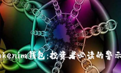 假USDT和Tokenim钱包：投资者必读的警示与防范指南