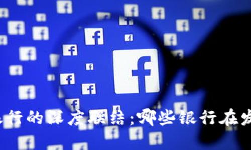 数字货币与银行的深度联结：哪些银行在发行数字货币？