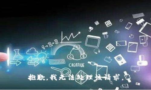 抱歉，我无法处理该请求。