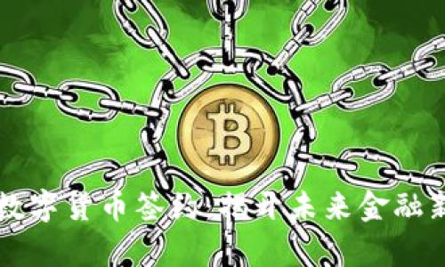 中行数字货币签约：揭开未来金融新篇章