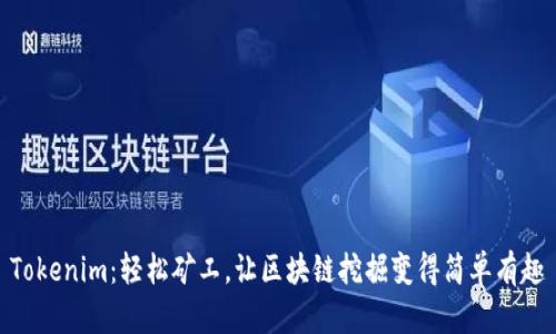 Tokenim：轻松矿工，让区块链挖掘变得简单有趣