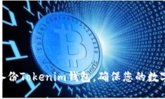 如何安全备份Tokenim钱包，
