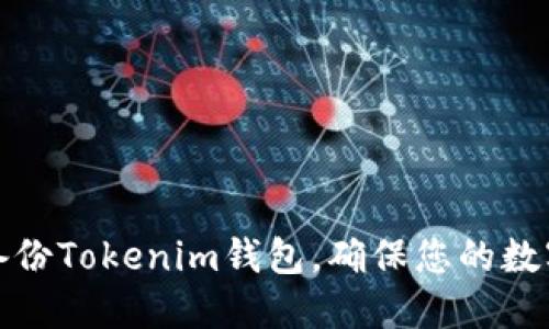 如何安全备份Tokenim钱包，确保您的数字资产安全