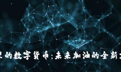 加油站里的数字货币：未来加油的全新支付方式