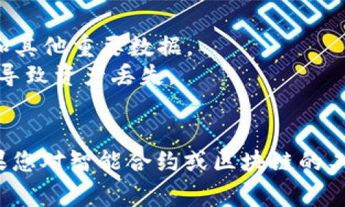 解除TokenIm的拥有者权限通常涉及智能合约的管理和设置。这里是一个一般性的步骤指南，可能会因具体的区块链平台或合约的不同而有所差异：

### 一、了解TokenIm的拥有者权限
在使用TokenIm之前，您需要了解什么是拥有者权限。一般来说，拥有者权限允许持有者对某些功能进行管理，比如转账、冻结账户、变更合约设置等。

### 二、确认合约类型
1. **ERC-20合约**：如果您使用的是基于以太坊的ERC-20代币，您需要确认合约中是否有可以解除拥有者权限的特定函数。
2. **自定义合约**：如果您有自己编写的智能合约，您可能需要查看合约源代码，了解权限解除逻辑。

### 三、访问智能合约
1. 您需要访问合约所在的区块链网络（如以太坊、Binance Smart Chain等）。
2. 使用相应的区块链浏览器（如Etherscan）找到合约。

### 四、执行权限变更
1. **使用合约的管理界面**：如果TokenIm提供了一个用户界面（例如DApp），您可以通过该界面找到与权限管理相关的功能。
2. **使用智能合约函数**：
   - 如果合约上有`renounceOwnership`或`transferOwnership`等函数，您可以通过调用这些函数来解除权限。
   - 在交易中调用这些函数时，确保满足合约对调用者的要求（例如，需要是当前拥有者）。

### 五、签名和确认交易
在完成上述步骤后，您需要使用您的钱包签名和确认交易。这是确保您对权限变更有控制权的重要一步。

### 六、确认权限解除
最后，通过区块链浏览器确认权限是否已成功解除。查看合约中是否有更新的拥有者信息，确保其已更改。

### 注意事项
- **备份关键数据**：在进行任何操作之前，确保备份您的私钥和其他重要数据。
- **测试环境**：如果可能，在测试网上进行测试，确保操作不会导致资产丢失。

### 结论
解除TokenIm的拥有者权限是一个技术性操作，需谨慎行事。如果您对智能合约或区块链的工作原理不够了解，建议寻求专业的帮助，以避免可能的资金损失。