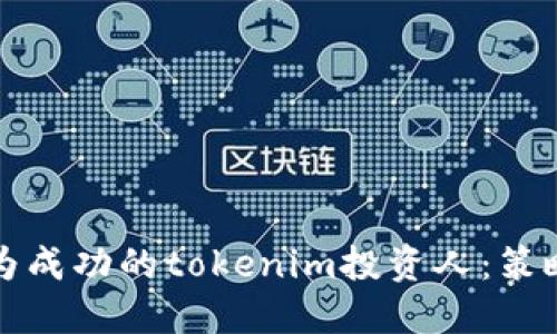 如何成为成功的tokenim投资人：策略与实践
