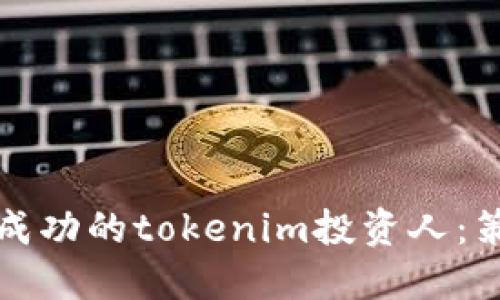如何成为成功的tokenim投资人：策略与实践