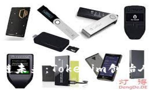 探寻区块链未来：Tokenim创始人独家访谈