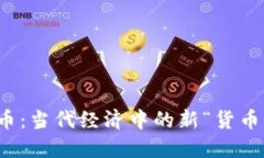 数字化货币：当代经济中