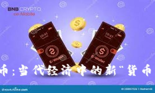 数字化货币：当代经济中的新“货币”模式探索