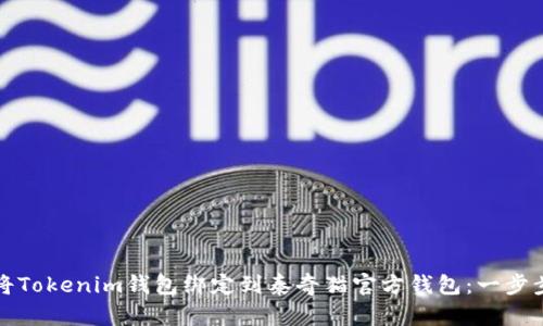 如何将Tokenim钱包绑定到泰奇猫官方钱包：一步步指导