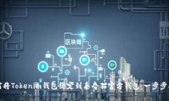 如何将Tokenim钱包绑定到泰