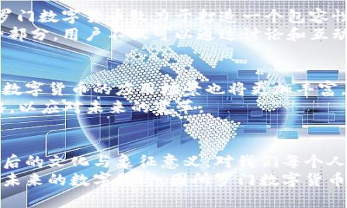   所罗门数字货币：解读新兴的数字经济与其象征意义 / 

 guanjianci 所罗门数字货币, 数字经济, 加密货币, 货币图标 /guanjianci 

引言
在如今这个数字化迅猛发展的时代，数字货币已逐渐成为主流经济形态之一。所罗门数字货币以其独特的图标和象征意义，正逐步获得投资者和普通用户的关注。正如俗话所说，“一日之计在于晨”，在这个充满变化的金融生态中，如何抓住机遇、理解其背后的深刻含义显得尤为重要。

所罗门数字货币的背景
所罗门数字货币源于某一特定的宗教或文化背景，所罗门王被认为是智慧的象征。他的故事蕴含的智慧与判断力，对现代数字经济的发展引发了许多思考。因此，所罗门数字货币不仅仅是一个金融工具，更是在全球经济变革中的一种文化表现。
在过去的几年中，随着比特币和以太坊等主流数字货币的崛起，各种新兴的数字货币也如雨后春笋般涌现。所罗门数字货币正是在这样的背景下诞生的，其图标和发行理念都蕴含着丰富的文化内涵，使之在同类产品中脱颖而出。

所罗门数字货币图标的象征意义
所罗门数字货币的图标设计灵感来源于所罗门王的印章，通常以星形或几何图案为主，象征着智慧、财富与力量。这种图标设计不仅直观地传达了货币的价值，也富有一定的文化深度。
图标的设计还结合了现代设计理念，不仅美观而且寓意深远，传递了其作为新兴货币的独特性和活力。就像中国的一句俗话所说：“图腾在于心”，所罗门数字货币不仅要给予使用者经济上的利益，更要带给他们文化上的认同感和归属感。

数字经济与所罗门数字货币的关系
所罗门数字货币作为数字经济的重要组成部分，其发展与整个数字经济的趋势息息相关。数字经济强调技术与数据的运用，而所罗门数字货币正是借助区块链技术为基础，建立更加透明与安全的交易体系。
观察当今的消费趋势，如今的用户不仅关注产品的实用性，更注重其在数字化环境中的体验与互动。在这种趋势下，所罗门数字货币通过创新的机制和用户友好的接口，致力于提供优质的用户体验。正如老百姓常说的：“买的不如卖的精”，他们希望在货币的每一次交易中都能感受到价值和安全。

所罗门数字货币的投资潜力
投资所罗门数字货币，除了关注其市场表现之外，更要理解其文化背景和市场需求。在数字资产日益成为多元化投资组合时，所罗门数字货币无疑为投资者提供了一个新的选择。其独特的文化内涵可以引发更多消费者的兴趣，吸引他们参与到这个新兴的市场中。
如同古语所说：“行百里者半九十”，在投资时，全面了解所罗门数字货币的运行机制和市场环境才能更好地把握机会，降低风险。

用户体验与社区建设
所罗门数字货币的发展并不单单依赖于技术，更在于构建良好的用户体验和社区氛围。通过积极的社区互动和用户反馈机制，所罗门数字货币致力于打造一个包容性强、参与感高的数字货币生态。
一些社区成员甚至常常用 “众志成城” 来形容这样的团结精神，在一个推动技术与文化发展的社区中，每个人都是不可或缺的一部分。用户不仅可以通过讨论和互动来获得信息，还能感受到社区带来的归属感。

未来展望：所罗门数字货币的发展道路
展望未来，所罗门数字货币将继续深化其在数字经济中的角色，不断其技术架构与用户体验。随着区块链技术的不断成熟，所罗门数字货币的应用场景也将更加丰富，跨境支付、智能合约等多种形式将极大地拓展其潜力。
如人们所言：“时刻保持警惕，才能把握住机遇。”在数字金融发展的浪潮中，投资者和用户都需时刻关注市场动态，并适时调整策略，以应对未来的变革。

总结
所罗门数字货币的崛起，不仅仅是技术与经济的结合，更是文化与现代金融的交融。在全球化与数字化日益加深的今天，理解其背后的文化与象征意义，对我们每个人来说都是一堂生动的金融课。无论是投资者还是普通用户，抓住所罗门数字货币所提供的机会，都是对自身未来的一种明智投资。
在这个充满未知与机遇的时代，所罗门数字货币有潜力成为一个推动经济发展的重要力量。就像一阵春风，带来新的生命和希望。未来的数字经济，因所罗门数字货币而更加丰富多彩，值得我们每一个人共同期待与探索。