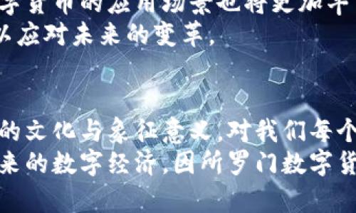   所罗门数字货币：解读新兴的数字经济与其象征意义 / 

 guanjianci 所罗门数字货币, 数字经济, 加密货币, 货币图标 /guanjianci 

引言
在如今这个数字化迅猛发展的时代，数字货币已逐渐成为主流经济形态之一。所罗门数字货币以其独特的图标和象征意义，正逐步获得投资者和普通用户的关注。正如俗话所说，“一日之计在于晨”，在这个充满变化的金融生态中，如何抓住机遇、理解其背后的深刻含义显得尤为重要。

所罗门数字货币的背景
所罗门数字货币源于某一特定的宗教或文化背景，所罗门王被认为是智慧的象征。他的故事蕴含的智慧与判断力，对现代数字经济的发展引发了许多思考。因此，所罗门数字货币不仅仅是一个金融工具，更是在全球经济变革中的一种文化表现。
在过去的几年中，随着比特币和以太坊等主流数字货币的崛起，各种新兴的数字货币也如雨后春笋般涌现。所罗门数字货币正是在这样的背景下诞生的，其图标和发行理念都蕴含着丰富的文化内涵，使之在同类产品中脱颖而出。

所罗门数字货币图标的象征意义
所罗门数字货币的图标设计灵感来源于所罗门王的印章，通常以星形或几何图案为主，象征着智慧、财富与力量。这种图标设计不仅直观地传达了货币的价值，也富有一定的文化深度。
图标的设计还结合了现代设计理念，不仅美观而且寓意深远，传递了其作为新兴货币的独特性和活力。就像中国的一句俗话所说：“图腾在于心”，所罗门数字货币不仅要给予使用者经济上的利益，更要带给他们文化上的认同感和归属感。

数字经济与所罗门数字货币的关系
所罗门数字货币作为数字经济的重要组成部分，其发展与整个数字经济的趋势息息相关。数字经济强调技术与数据的运用，而所罗门数字货币正是借助区块链技术为基础，建立更加透明与安全的交易体系。
观察当今的消费趋势，如今的用户不仅关注产品的实用性，更注重其在数字化环境中的体验与互动。在这种趋势下，所罗门数字货币通过创新的机制和用户友好的接口，致力于提供优质的用户体验。正如老百姓常说的：“买的不如卖的精”，他们希望在货币的每一次交易中都能感受到价值和安全。

所罗门数字货币的投资潜力
投资所罗门数字货币，除了关注其市场表现之外，更要理解其文化背景和市场需求。在数字资产日益成为多元化投资组合时，所罗门数字货币无疑为投资者提供了一个新的选择。其独特的文化内涵可以引发更多消费者的兴趣，吸引他们参与到这个新兴的市场中。
如同古语所说：“行百里者半九十”，在投资时，全面了解所罗门数字货币的运行机制和市场环境才能更好地把握机会，降低风险。

用户体验与社区建设
所罗门数字货币的发展并不单单依赖于技术，更在于构建良好的用户体验和社区氛围。通过积极的社区互动和用户反馈机制，所罗门数字货币致力于打造一个包容性强、参与感高的数字货币生态。
一些社区成员甚至常常用 “众志成城” 来形容这样的团结精神，在一个推动技术与文化发展的社区中，每个人都是不可或缺的一部分。用户不仅可以通过讨论和互动来获得信息，还能感受到社区带来的归属感。

未来展望：所罗门数字货币的发展道路
展望未来，所罗门数字货币将继续深化其在数字经济中的角色，不断其技术架构与用户体验。随着区块链技术的不断成熟，所罗门数字货币的应用场景也将更加丰富，跨境支付、智能合约等多种形式将极大地拓展其潜力。
如人们所言：“时刻保持警惕，才能把握住机遇。”在数字金融发展的浪潮中，投资者和用户都需时刻关注市场动态，并适时调整策略，以应对未来的变革。

总结
所罗门数字货币的崛起，不仅仅是技术与经济的结合，更是文化与现代金融的交融。在全球化与数字化日益加深的今天，理解其背后的文化与象征意义，对我们每个人来说都是一堂生动的金融课。无论是投资者还是普通用户，抓住所罗门数字货币所提供的机会，都是对自身未来的一种明智投资。
在这个充满未知与机遇的时代，所罗门数字货币有潜力成为一个推动经济发展的重要力量。就像一阵春风，带来新的生命和希望。未来的数字经济，因所罗门数字货币而更加丰富多彩，值得我们每一个人共同期待与探索。