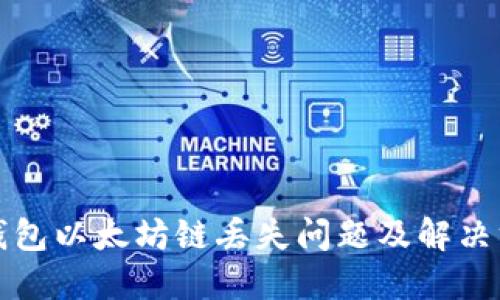 小狐狸钱包以太坊链丢失问题及解决方法详解