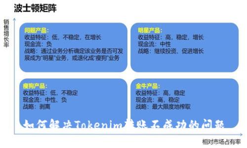 如何解决Tokenim转账不成功的问题