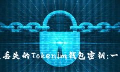 如何恢复丢失的Tokenim钱包