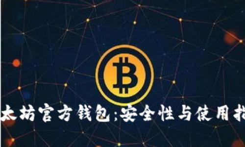 以太坊官方钱包：安全性与使用指南