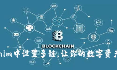 如何在Tokenim中设置多链，让你的数字资产管理更高效