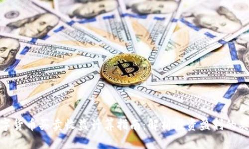 数字货币买卖收益计算指南：解析投资盈利的奥秘