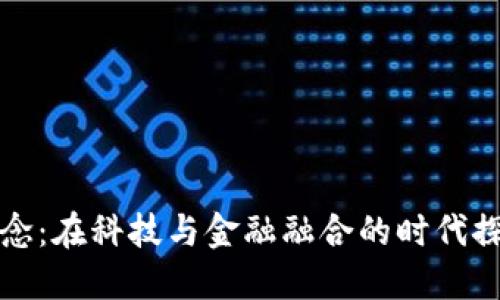 数字货币信创概念：在科技与金融融合的时代探秘未来金融体系