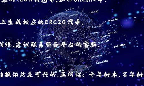 将TRC20代币（基于波场TRON网络的代币）充值到以太坊钱包中是不可能的，因为它们在不同的区块链上运行，并且使用不同的技术和协议。以下是相关的详细信息：

### 什么是TRC20和以太坊？

TRC20简介
TRC20是TRON网络上的一种代币标准，类似于以太坊的ERC20标准。TRC20代币可以在TRON生态系统中流通，并依赖于TRON的区块链技术。TRC20代币的交易速度快、手续费低，适合用户进行快速转账和交易。

以太坊简介
以太坊是一个开源的区块链平台，允许开发者创建和部署智能合约和去中心化应用（DApps）。以太坊的代币标准是ERC20，允许不同的代币在以太坊网络上进行交互。以太坊的生态系统庞大，包括众多的应用和用户基础。

### TRC20代币能否充到以太坊钱包？

跨链转账的复杂性
由于TRC20和以太坊代币（如ERC20）在不同的区块链上运行，直接将TRC20代币转入以太坊钱包是不可行的。它们的智能合约和地址格式都是不同的，因此无论是发送还是接收，都会因为标准不兼容而失败。

跨链桥的解决方案
虽然不能直接将TRC20代币转到以太坊钱包，但有一些跨链桥和交换服务可以帮助用户将TRC20代币转换为ERC20代币，例如通过特定的去中心化交易所（DEX）或跨链桥协议。使用这些服务时，用户需要确保选择可靠的平台，并仔细核对转账流程，确保安全。

### 如何安全地进行代币转移？

步骤一：选择合适的跨链工具
如果你想将TRC20代币转换成以太坊上可使用的ERC20代币，首先需要选择一个靠谱的跨链工具或平台。这些工具提供的服务通常包括代币交换和流动性池等。

步骤二：准备钱包和代币
确保你有一个支持Ethereum网络的钱包，例如MetaMask、MyEtherWallet等。同时，请确保你的TRC20代币已存入一个相应的TRON钱包中，如TronLink等。

步骤三：进行转换
在选择的跨链平台上，按照说明操作，将TRC20代币发送到指定地址。一旦确认交易，平台会处理你的请求，并在以太坊网络上生成相应的ERC20代币。

步骤四：确认交易
完成交易后，检查你的以太坊钱包，确认新的ERC20代币已经到账。通常需要一些时间才能处理成功，但如果很长时间没有到账，建议联系服务平台的客服。

### 结语

通过以上步骤，用户可以将TRC20代币顺利转入以太坊生态系统。虽然直接转账不可能，但通过跨链桥等工具，实现代币的转换依然是可行的。正所谓：“十年树木，百年树人”，在区块链的世界里，投资也是一样需要时间和耐心，希望每位用户都能在这个快速变化的市场中找到适合自己的道路。
