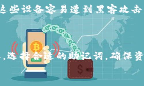   了解Tokenim助记词长度：数字货币安全的重要保障 / 

 guanjianci Tokenim, 助记词, 数字货币, 安全 /guanjianci 

引言
在数字货币的世界里，安全始终是最重要的考量之一。对于投资者来说，助记词的安全性可能决定了他们资产的命运。Tokenim作为一个新兴的数字钱包，其助记词长度是用户极为关注的话题。今天，我们就来深入探讨Tokenim助记词的长度及其重要性。

助记词的概念
助记词，顾名思义，就是为了帮助用户记住复杂的密码而设计的一串简单词语。用一句我们常说的话来形容：“一日之计在于晨”，就像早晨的计划能决定一天的效率，助记词的使用也能决定你未来资产的安全。
在大多数数字钱包中，助记词通常由12个到24个单词组成。Tokenim钱包的助记词长度则为12个单词，这一设计在保证安全性的同时，也让用户能够轻松记忆。

Tokenim助记词长度的选择
那么，为什么Tokenim选择12个单词这一长度呢？首先，12个助记词能够提供较高的安全性。根据密码学原理，每增加一个单词，组合的可能性将呈指数级增长。12个单词的组合方式比起常见的6个单词要复杂得多，因此提高了黑客破解的难度。
这里，我们可以用一句古话来类比：“防患未然”。在投资数字资产时，提前做好安全防护显得尤为重要。而选择合适长度的助记词，就是第一步的防护措施。

助记词的安全性
助记词能够让我们轻松记住钱包的私钥，而私钥又是我们访问数字资产的“钥匙”。如果助记词被他人获取，整个钱包的安全便会受到威胁。Tokenim的12个助记词不仅能够有效保证账户的安全，还能让用户在需要恢复钱包时，快速找回资产。
再想想一个我们常说的谚语：“多一个心眼，少一分失误”。数字货币的世界瞬息万变，安全意识必不可少。备份助记词是保障资产安全的最好方式之一。Tokenim平台也非常重视这一点，提供了详细的备份和恢复流程，确保用户在遇到问题时，可以迅速找回个人资产。

助记词长度对用户体验的影响
Tokenim将助记词长度设定为12个单词，除了增加安全性外，也兼顾了用户体验。一般来说，助记词越长，用户在输入和记忆时的难度就越大。而12个单词相对较短，让用户在日常使用中更加方便。正如“简单就是美”，Tokenim通过这种设计，成功降低了使用门槛。
此外，在用户注册新钱包时，Tokenim会提供自动生成的助记词，同时设置了安全提示，确保用户在记录助记词时不会出现疏漏。这一细节让用户在过程中感受到“服务至上”的理念。

助记词的使用和存储
在创建Tokenim钱包后，用户会生成12个助记词。在这里，有几个建议供用户参考：首先，不要将助记词存储在电子设备上，如手机、电脑等，因为这些设备容易遭到黑客攻击。其次，纸质备份是最安全的方式，可以将助记词写在纸上，保存在一个安全的地方。这和我们常说的“留有余地”是一个道理，确保留足安全空间。
另外，用户在新的环境中使用助记词时，也要非常谨慎。比如，在公共场合输入助记词时，务必注意周围环境，防止他人窥视。

总结
Tokenim的助记词长度为12个单词，是其安全与用户体验平衡的体现。在数字货币的世界里，安全意识必须要与时俱进，技术的提升也同样重要。选择合适的助记词，确保资产安全，正如“刀不磨不得柴”，只有做好足够的准备，才能在数字货币的风浪中稳健前行。
希望今天的分享能够帮助到关心数字货币安全的你。安全永远是第一位，保护好自己的资产，才能在未来的发展中把握机遇。