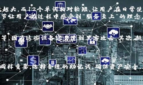   了解Tokenim助记词长度：数字货币安全的重要保障 / 

 guanjianci Tokenim, 助记词, 数字货币, 安全 /guanjianci 

引言
在数字货币的世界里，安全始终是最重要的考量之一。对于投资者来说，助记词的安全性可能决定了他们资产的命运。Tokenim作为一个新兴的数字钱包，其助记词长度是用户极为关注的话题。今天，我们就来深入探讨Tokenim助记词的长度及其重要性。

助记词的概念
助记词，顾名思义，就是为了帮助用户记住复杂的密码而设计的一串简单词语。用一句我们常说的话来形容：“一日之计在于晨”，就像早晨的计划能决定一天的效率，助记词的使用也能决定你未来资产的安全。
在大多数数字钱包中，助记词通常由12个到24个单词组成。Tokenim钱包的助记词长度则为12个单词，这一设计在保证安全性的同时，也让用户能够轻松记忆。

Tokenim助记词长度的选择
那么，为什么Tokenim选择12个单词这一长度呢？首先，12个助记词能够提供较高的安全性。根据密码学原理，每增加一个单词，组合的可能性将呈指数级增长。12个单词的组合方式比起常见的6个单词要复杂得多，因此提高了黑客破解的难度。
这里，我们可以用一句古话来类比：“防患未然”。在投资数字资产时，提前做好安全防护显得尤为重要。而选择合适长度的助记词，就是第一步的防护措施。

助记词的安全性
助记词能够让我们轻松记住钱包的私钥，而私钥又是我们访问数字资产的“钥匙”。如果助记词被他人获取，整个钱包的安全便会受到威胁。Tokenim的12个助记词不仅能够有效保证账户的安全，还能让用户在需要恢复钱包时，快速找回资产。
再想想一个我们常说的谚语：“多一个心眼，少一分失误”。数字货币的世界瞬息万变，安全意识必不可少。备份助记词是保障资产安全的最好方式之一。Tokenim平台也非常重视这一点，提供了详细的备份和恢复流程，确保用户在遇到问题时，可以迅速找回个人资产。

助记词长度对用户体验的影响
Tokenim将助记词长度设定为12个单词，除了增加安全性外，也兼顾了用户体验。一般来说，助记词越长，用户在输入和记忆时的难度就越大。而12个单词相对较短，让用户在日常使用中更加方便。正如“简单就是美”，Tokenim通过这种设计，成功降低了使用门槛。
此外，在用户注册新钱包时，Tokenim会提供自动生成的助记词，同时设置了安全提示，确保用户在记录助记词时不会出现疏漏。这一细节让用户在过程中感受到“服务至上”的理念。

助记词的使用和存储
在创建Tokenim钱包后，用户会生成12个助记词。在这里，有几个建议供用户参考：首先，不要将助记词存储在电子设备上，如手机、电脑等，因为这些设备容易遭到黑客攻击。其次，纸质备份是最安全的方式，可以将助记词写在纸上，保存在一个安全的地方。这和我们常说的“留有余地”是一个道理，确保留足安全空间。
另外，用户在新的环境中使用助记词时，也要非常谨慎。比如，在公共场合输入助记词时，务必注意周围环境，防止他人窥视。

总结
Tokenim的助记词长度为12个单词，是其安全与用户体验平衡的体现。在数字货币的世界里，安全意识必须要与时俱进，技术的提升也同样重要。选择合适的助记词，确保资产安全，正如“刀不磨不得柴”，只有做好足够的准备，才能在数字货币的风浪中稳健前行。
希望今天的分享能够帮助到关心数字货币安全的你。安全永远是第一位，保护好自己的资产，才能在未来的发展中把握机遇。