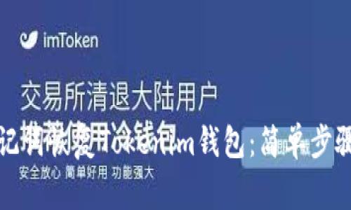 如何通过助记词恢复Tokenim钱包：简单步骤与注意事项
