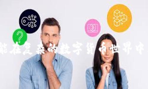   如何解决tokenim转账不正确钱包地址的问题：实用指南 / 

 guanjianci tokenim, 钱包地址, 转账错误, 解决方案 /guanjianci 

前言
在数字货币交易的快速发展中，tokenim作为一个备受欢迎的平台，吸引了大量用户进行转账和交易。然而，随之而来的是一些常见问题，例如转账到错误的钱包地址。这样的错误可能导致资产的丢失，给用户带来不小的困扰和焦虑。正所谓“一失足成千古恨”，因此，及时有效地解决这一问题显得尤为重要。本文将为您提供详细的解决方案，并分享一些实际案例，以帮助您应对这一困境。

第一步：确认转账信息
在任何转账之前，确认转账信息是至关重要的。通常情况下，错误的钱包地址是导致转账失败的主要原因之一。请务必仔细核对以下信息：
ul
  li目标钱包地址：请确保您输入的地址没有任何拼写错误，且所有字符、数字、符号均已正确复核。/li
  li转账金额：检查您选择的转账金额，确保不会因为金额问题导致转账失败。/li
  li网络费用：确认手续费是否足够，不同网络有不同的处理速度。/li
  li交易网络：确保您选定的网络与目标地址相匹配。/li
/ul

第二步：寒冷钱包与热钱包的区别
在进行数字货币交易时，用户通常会使用热钱包或冷钱包。热钱包是常常在线的，而冷钱包则是脱机保存的。若您选择了转账至冷钱包，要确保这个地址是准确无误的，因为冷钱包的私钥一般存储较为安全，如果转错了，资产可能无法找回。
也因此，对于任何一种钱包，尤其是冷钱包，务必在转账前进行多重确认。在本地文化中，有句话说得好：“吃一堑，长一智。”在前一笔交易中发生的错误，便成为了下一次交易的宝贵经验。

第三步：如何处理已转账但地址错误的情况
若不幸已把资金转账至错误地址，该怎么做呢？以下是一些建议：
ul
  li联系交易所或区块链客服：如果您通过交易所进行的转账，可以尝试联系他们的客服，解释您的情况，询问是否有解决的可能。/li
  li追踪转账：通过区块链浏览器追踪您的交易，确认交易状态和接收地址。/li
  li联系对方钱包持有人：如果您知道接收该错误地址的人的联系方式，可以尝试联系他们，看看是否能帮助您找回资金。/li
/ul

第四步：学习防错技巧
为防止类似错误再次发生，学习一些防错技巧是非常重要的：
ul
  li使用复制粘贴功能：对于钱包地址，尽量避免手动输入，而用复制粘贴来减少错误。/li
  li借助二维码：许多钱包支持二维码功能，在转账时可利用这个功能获取准确地址。/li
  li反复确认：确认时可以让朋友或家人帮忙检查，增加正确率。/li
/ul
言传身教，一朝一夕，经过不断的实践，您将会在转账的过程中越发得心应手。

第五步：提升个人安全意识
在进行cryptocurrency交易时，用户的安全意识至关重要。为保护好自己的资产，您可以采取以下措施：
ul
  li定期更换密码，避免使用简单易猜的密码。/li
  li启用双重身份验证，增加账户的安全性。/li
  li养成备份私钥的习惯，妥善保管。/li
/ul

第六步：从错误中积累经验
失败乃成功之母，转账错误并不可怕，重要的是从中吸取经验教训！每一次错误都是一次深刻的学习，正如古语云：“失败乃成功之母。”
根据自己的经历，定期整理经验，不管是成功的案例还是失败的教训，都应记录下来，便于后续的总结和反思。如此，您将更加从容应对未来的转账。

总结
转账到错误的钱包地址确实是一件让人不安的事情，不过通过及时确认信息，学习处理技巧，增强安全意识，每位用户都可以在这个过程中成长。只有在实践中不断学习与总结，才能在复杂的数字货币世界中立于不败之地。
记住，做好每一步，才能让资产保值增值。希望本文的分享对您有所帮助，祝您在未来的转账中，能够一路顺风，心想事成！