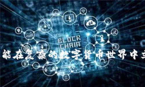   如何解决tokenim转账不正确钱包地址的问题：实用指南 / 

 guanjianci tokenim, 钱包地址, 转账错误, 解决方案 /guanjianci 

前言
在数字货币交易的快速发展中，tokenim作为一个备受欢迎的平台，吸引了大量用户进行转账和交易。然而，随之而来的是一些常见问题，例如转账到错误的钱包地址。这样的错误可能导致资产的丢失，给用户带来不小的困扰和焦虑。正所谓“一失足成千古恨”，因此，及时有效地解决这一问题显得尤为重要。本文将为您提供详细的解决方案，并分享一些实际案例，以帮助您应对这一困境。

第一步：确认转账信息
在任何转账之前，确认转账信息是至关重要的。通常情况下，错误的钱包地址是导致转账失败的主要原因之一。请务必仔细核对以下信息：
ul
  li目标钱包地址：请确保您输入的地址没有任何拼写错误，且所有字符、数字、符号均已正确复核。/li
  li转账金额：检查您选择的转账金额，确保不会因为金额问题导致转账失败。/li
  li网络费用：确认手续费是否足够，不同网络有不同的处理速度。/li
  li交易网络：确保您选定的网络与目标地址相匹配。/li
/ul

第二步：寒冷钱包与热钱包的区别
在进行数字货币交易时，用户通常会使用热钱包或冷钱包。热钱包是常常在线的，而冷钱包则是脱机保存的。若您选择了转账至冷钱包，要确保这个地址是准确无误的，因为冷钱包的私钥一般存储较为安全，如果转错了，资产可能无法找回。
也因此，对于任何一种钱包，尤其是冷钱包，务必在转账前进行多重确认。在本地文化中，有句话说得好：“吃一堑，长一智。”在前一笔交易中发生的错误，便成为了下一次交易的宝贵经验。

第三步：如何处理已转账但地址错误的情况
若不幸已把资金转账至错误地址，该怎么做呢？以下是一些建议：
ul
  li联系交易所或区块链客服：如果您通过交易所进行的转账，可以尝试联系他们的客服，解释您的情况，询问是否有解决的可能。/li
  li追踪转账：通过区块链浏览器追踪您的交易，确认交易状态和接收地址。/li
  li联系对方钱包持有人：如果您知道接收该错误地址的人的联系方式，可以尝试联系他们，看看是否能帮助您找回资金。/li
/ul

第四步：学习防错技巧
为防止类似错误再次发生，学习一些防错技巧是非常重要的：
ul
  li使用复制粘贴功能：对于钱包地址，尽量避免手动输入，而用复制粘贴来减少错误。/li
  li借助二维码：许多钱包支持二维码功能，在转账时可利用这个功能获取准确地址。/li
  li反复确认：确认时可以让朋友或家人帮忙检查，增加正确率。/li
/ul
言传身教，一朝一夕，经过不断的实践，您将会在转账的过程中越发得心应手。

第五步：提升个人安全意识
在进行cryptocurrency交易时，用户的安全意识至关重要。为保护好自己的资产，您可以采取以下措施：
ul
  li定期更换密码，避免使用简单易猜的密码。/li
  li启用双重身份验证，增加账户的安全性。/li
  li养成备份私钥的习惯，妥善保管。/li
/ul

第六步：从错误中积累经验
失败乃成功之母，转账错误并不可怕，重要的是从中吸取经验教训！每一次错误都是一次深刻的学习，正如古语云：“失败乃成功之母。”
根据自己的经历，定期整理经验，不管是成功的案例还是失败的教训，都应记录下来，便于后续的总结和反思。如此，您将更加从容应对未来的转账。

总结
转账到错误的钱包地址确实是一件让人不安的事情，不过通过及时确认信息，学习处理技巧，增强安全意识，每位用户都可以在这个过程中成长。只有在实践中不断学习与总结，才能在复杂的数字货币世界中立于不败之地。
记住，做好每一步，才能让资产保值增值。希望本文的分享对您有所帮助，祝您在未来的转账中，能够一路顺风，心想事成！